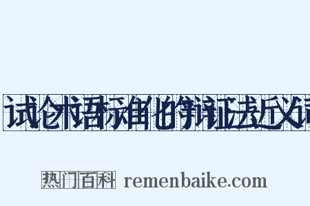 试论术语标准化的辩证法近义词是什么意思的图片